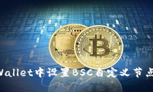 如何在TPWallet中设置BSC自定义节点：详细指南