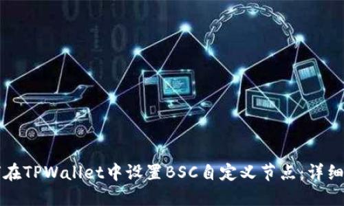 如何在TPWallet中设置BSC自定义节点：详细指南
