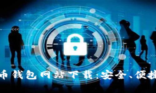 最大的比特币钱包网站下载：安全、便捷与选择指南