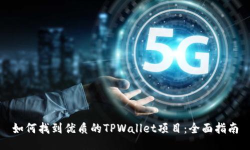 如何找到优质的TPWallet项目：全面指南
