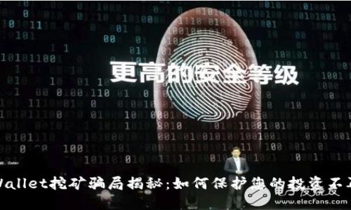 : TPWallet挖矿骗局揭秘：如何保护您的投资不再被骗
