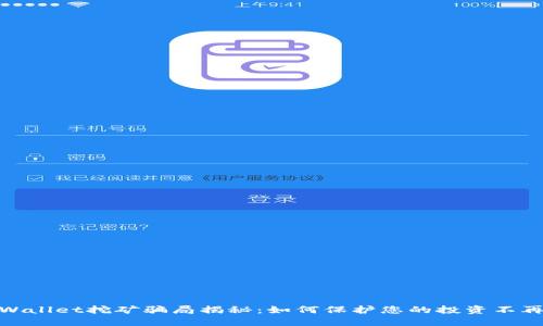 : TPWallet挖矿骗局揭秘：如何保护您的投资不再被骗