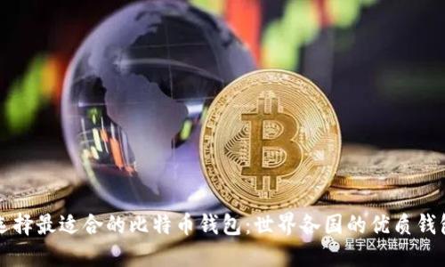 如何选择最适合的比特币钱包：世界各国的优质钱包推荐