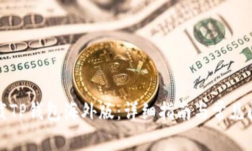 如何下载TP钱包海外版：详细指南与常见问题解答