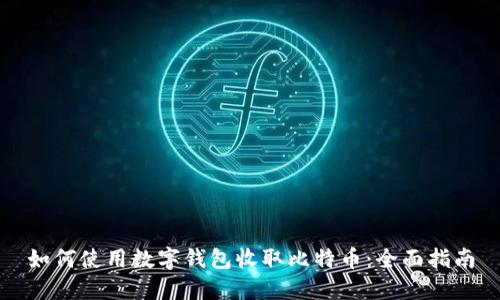 如何使用数字钱包收取比特币：全面指南