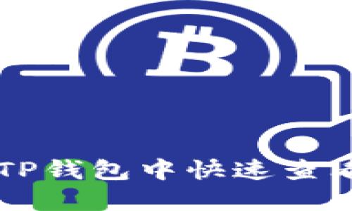 ### 如何在TP钱包中快速查看近期转账记录