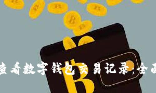 如何查看数字钱包交易记录：全面指南