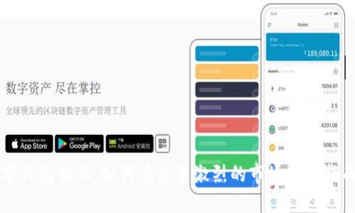 数字钱包创业：如何在竞争激烈的市场中脱颖而出