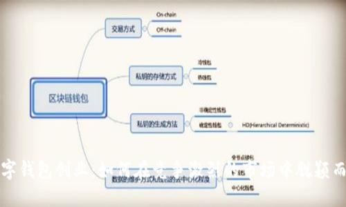 数字钱包创业：如何在竞争激烈的市场中脱颖而出