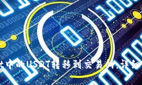 如何将TPWallet中的USDT转移到交易所：详细步骤与注意事项