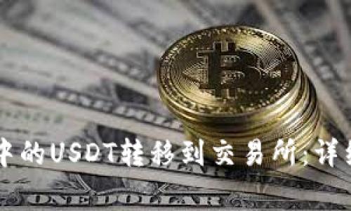 如何将TPWallet中的USDT转移到交易所：详细步骤与注意事项