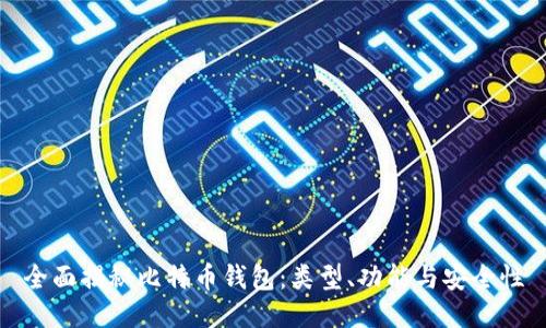 全面揭秘比特币钱包：类型、功能与安全性
