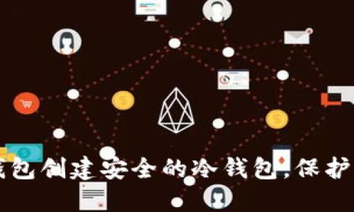 如何使用TP钱包创建安全的冷钱包，保护你的数字资产
