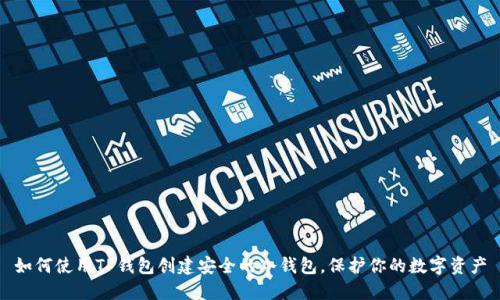 如何使用TP钱包创建安全的冷钱包，保护你的数字资产