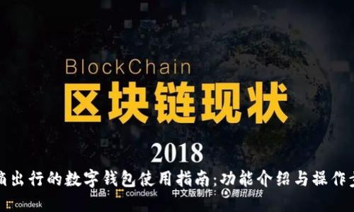 滴滴出行的数字钱包使用指南：功能介绍与操作步骤