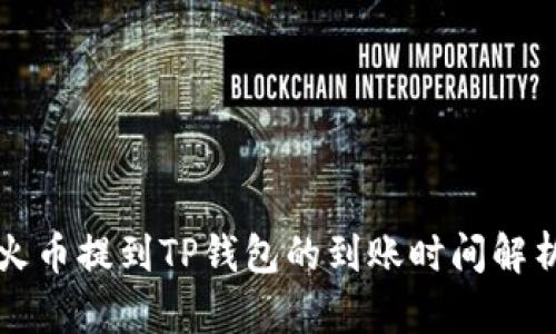 火币提到TP钱包的到账时间解析