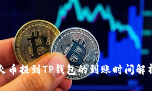 火币提到TP钱包的到账时间解析