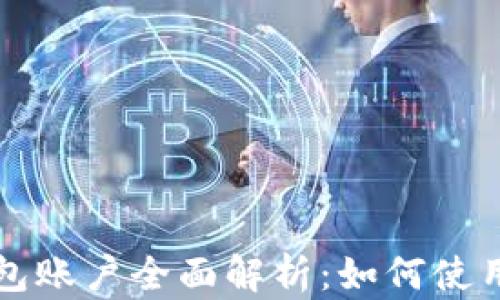 
深圳数字钱包账户全面解析：如何使用与优势介绍