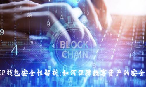 TP钱包安全性解析：如何保障数字资产的安全？