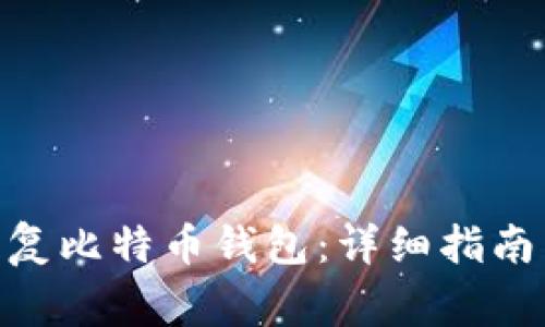 如何在Mac上恢复比特币钱包：详细指南与常见问题解答