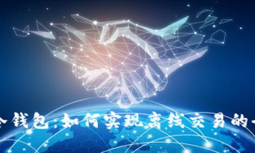 比特币冷钱包：如何实现离线交易的全面指南