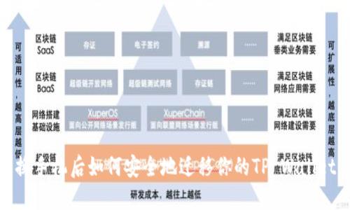 换手机后如何安全地迁移你的TP Wallet