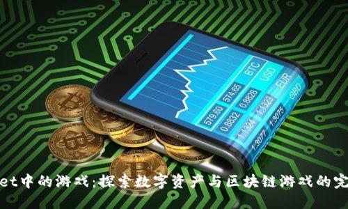 TPWallet中的游戏：探索数字资产与区块链游戏的完美结合