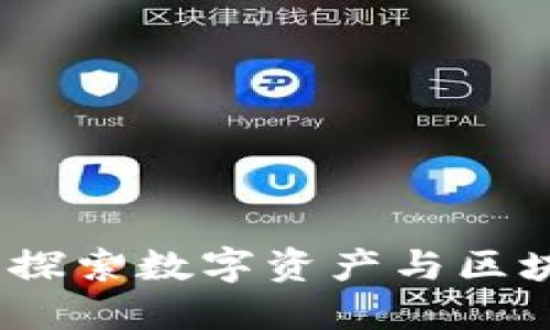 TPWallet中的游戏：探索数字资产与区块链游戏的完美结合