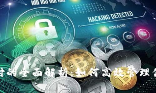数字钱包分付的全面解析：如何高效管理你的电子资金