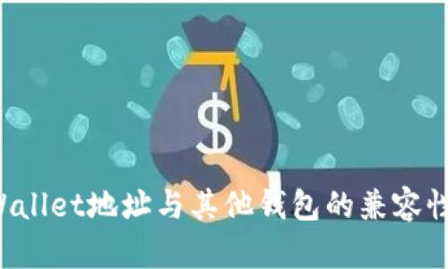  TPWallet地址与其他钱包的兼容性分析
