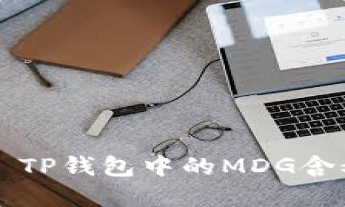 ### TP钱包中的MDG含义详解