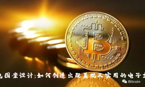 数字钱包图案设计：如何创造出既美观又实用的电子支付工具