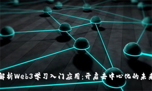 全面解析Web3学习入门应用：开启去中心化的未来之门