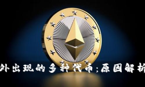 TP钱包中意外出现的多种代币：原因解析与应对策略