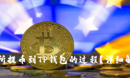 如何追踪交易所提币到TP钱包的过程？详细解析与常见问题