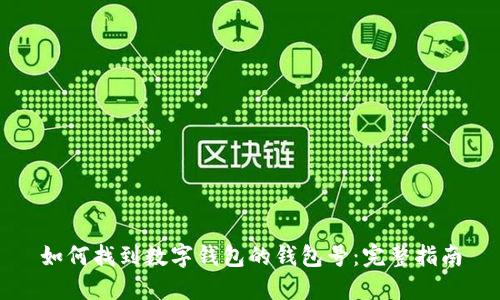 如何找到数字钱包的钱包号：完整指南