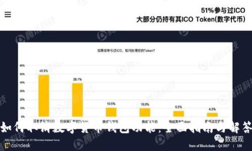 如何取消数字货币钱包功能：全面指南与解答