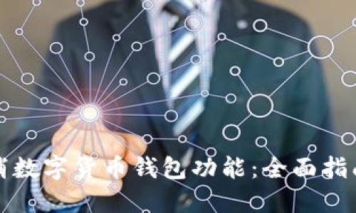 如何取消数字货币钱包功能：全面指南与解答