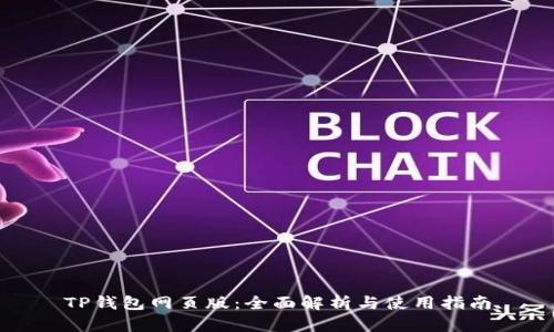 TP钱包网页版：全面解析与使用指南