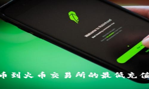 TPWallet充TRX币到火币交易所的最低充值额度与注意事项