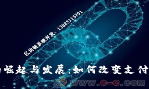 韩国数字钱包的崛起与发展：如何改变支付方式与消费习惯