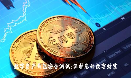 数字资产钱包安全测试：保护您的数字财富