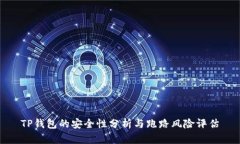 TP钱包的安全性分析与跑路风险评估