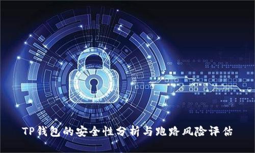 TP钱包的安全性分析与跑路风险评估