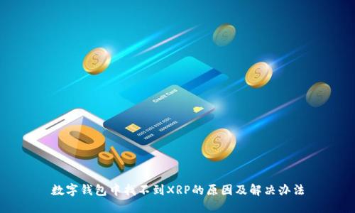 数字钱包中找不到XRP的原因及解决办法