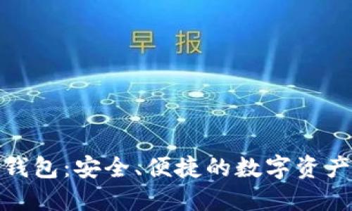 : 央视TP钱包：安全、便捷的数字资产管理工具