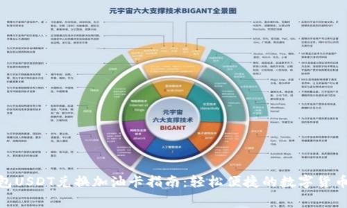 : 麦子钱包USDT兑换加油卡指南：轻松便捷的数字货币消费体验