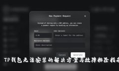 : TP钱包无法安装的解决方案与故障排除指南