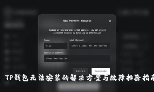 : TP钱包无法安装的解决方案与故障排除指南