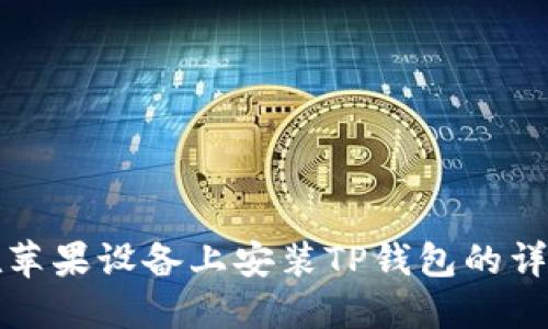 如何在苹果设备上安装TP钱包的详细指南